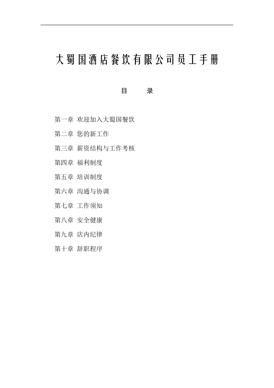 蜀国酒店餐饮集团员工管理手册_第1页