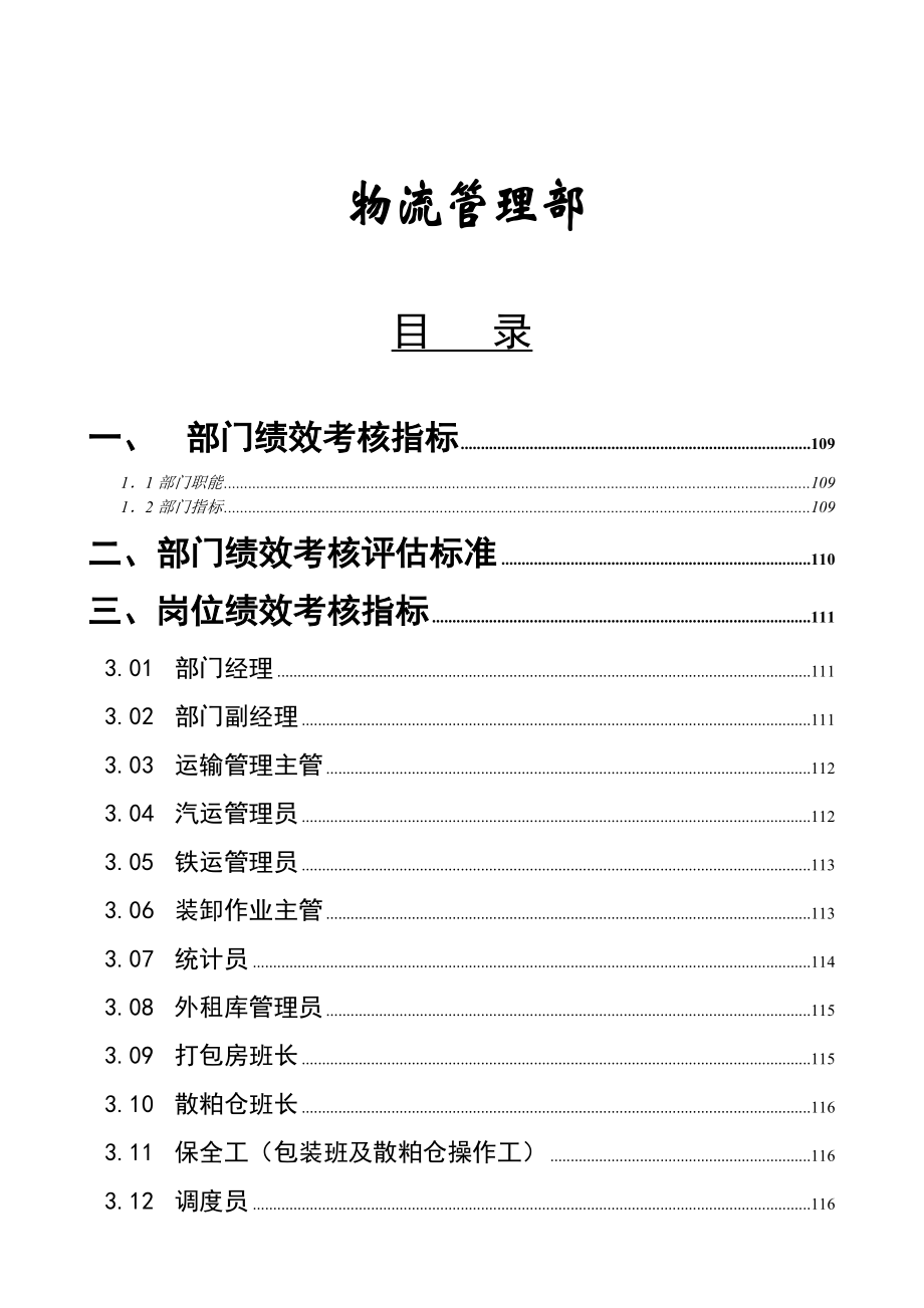 某某粮食工业有限公司物流管理部绩效管理操作手册(DOC45页)_第1页