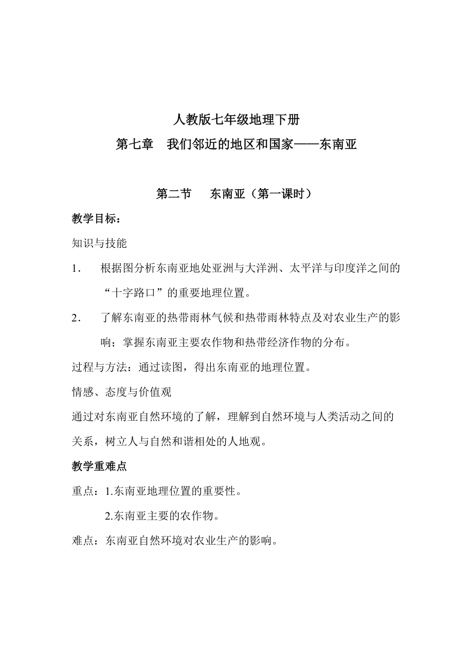 人教版七年級地理下冊 第七章 我們鄰近的地區(qū)和國家——東南亞第二節(jié)東南亞（第一課時）_第1頁