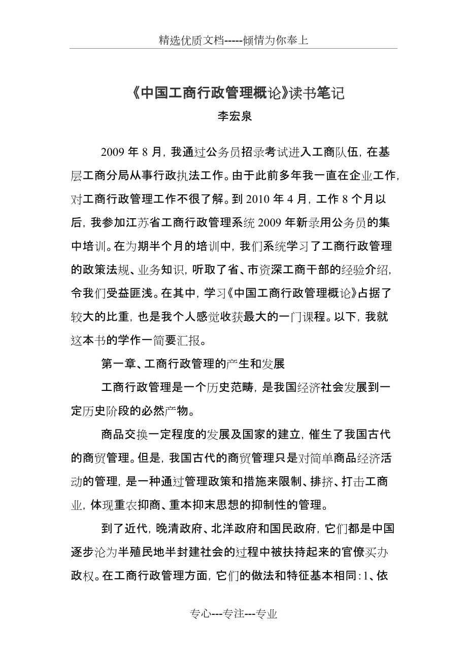 中國工商行政管理概論讀書筆記(共7頁)_第1頁