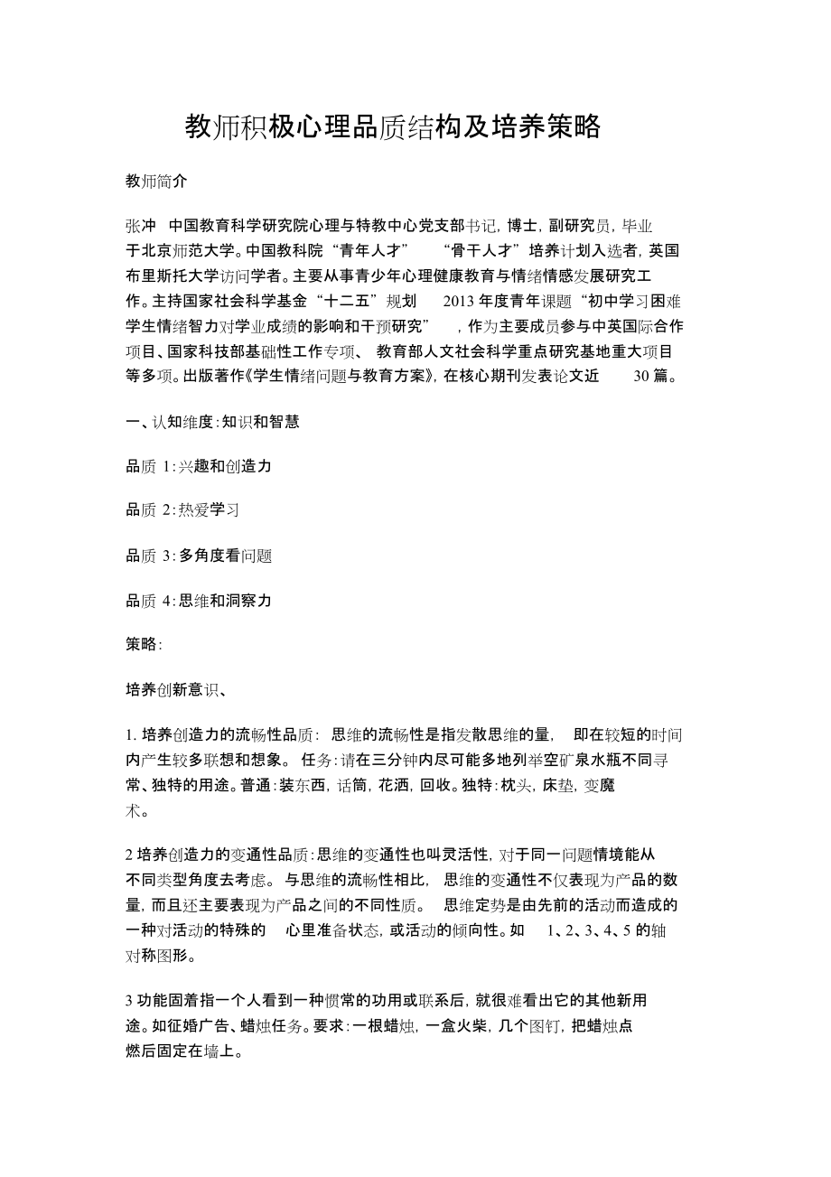 教师积极心理品质结构及培养策略[共8页]_第1页