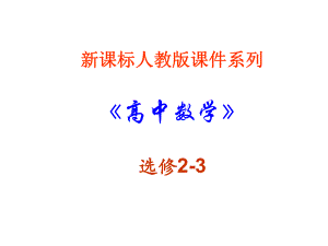 高二數(shù)學(xué)難點(diǎn) 條件概率課件