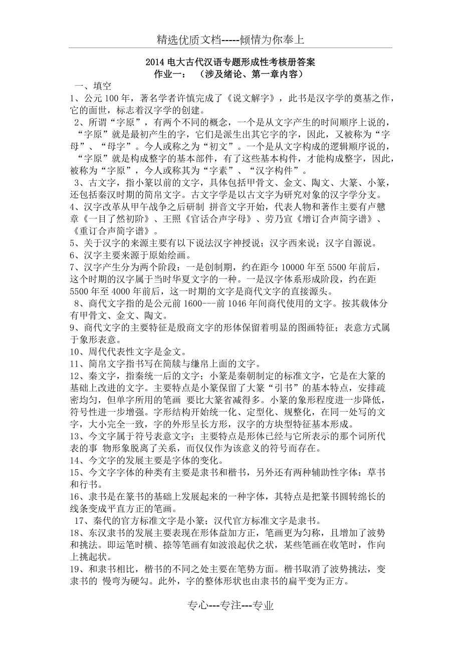 2014电大古代汉语专题形成性考核册答案(共11页)_第1页