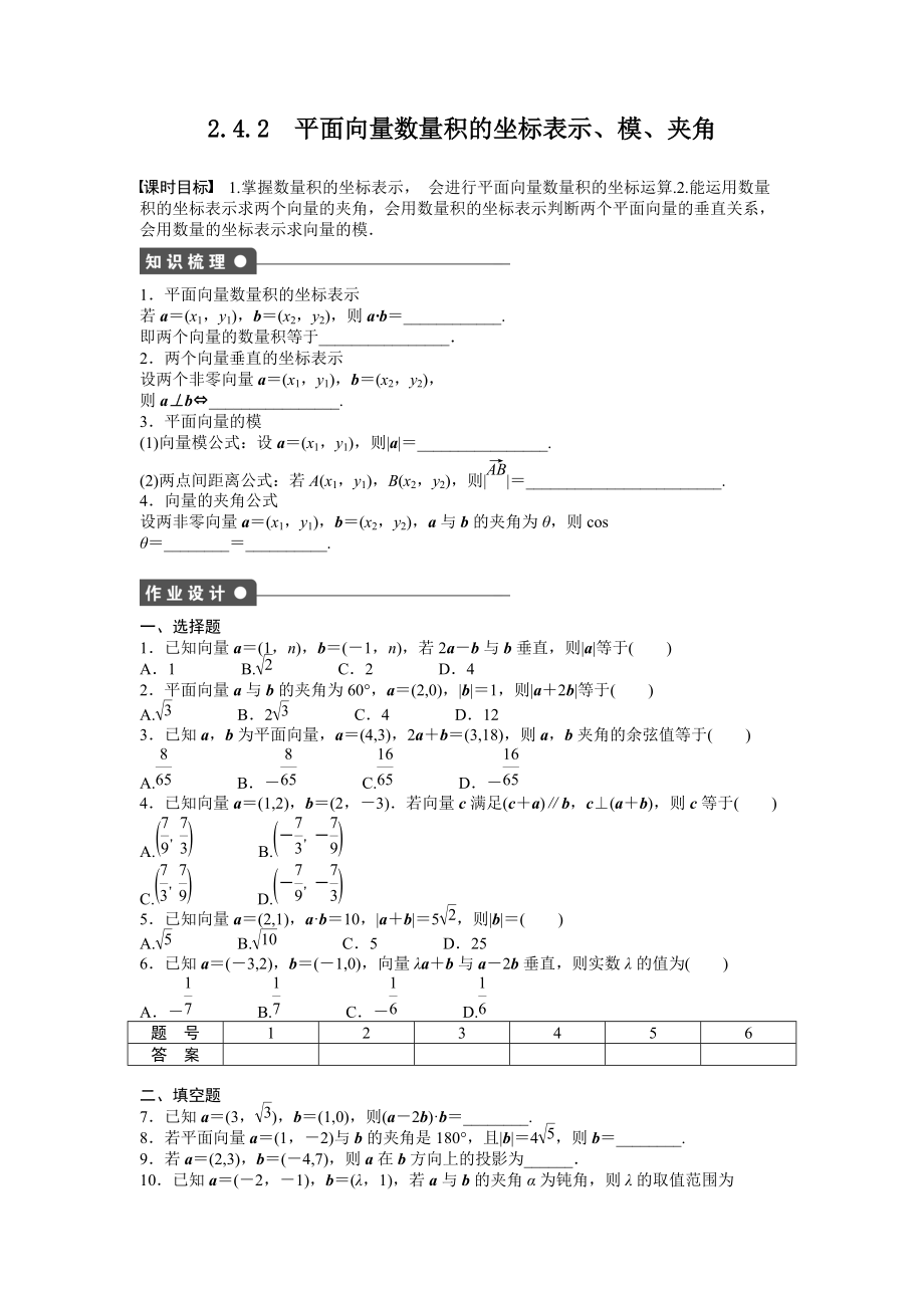 課時作業(yè)與單元檢測《平面向量數(shù)量積的坐標(biāo)表示、模、夾角》_第1頁