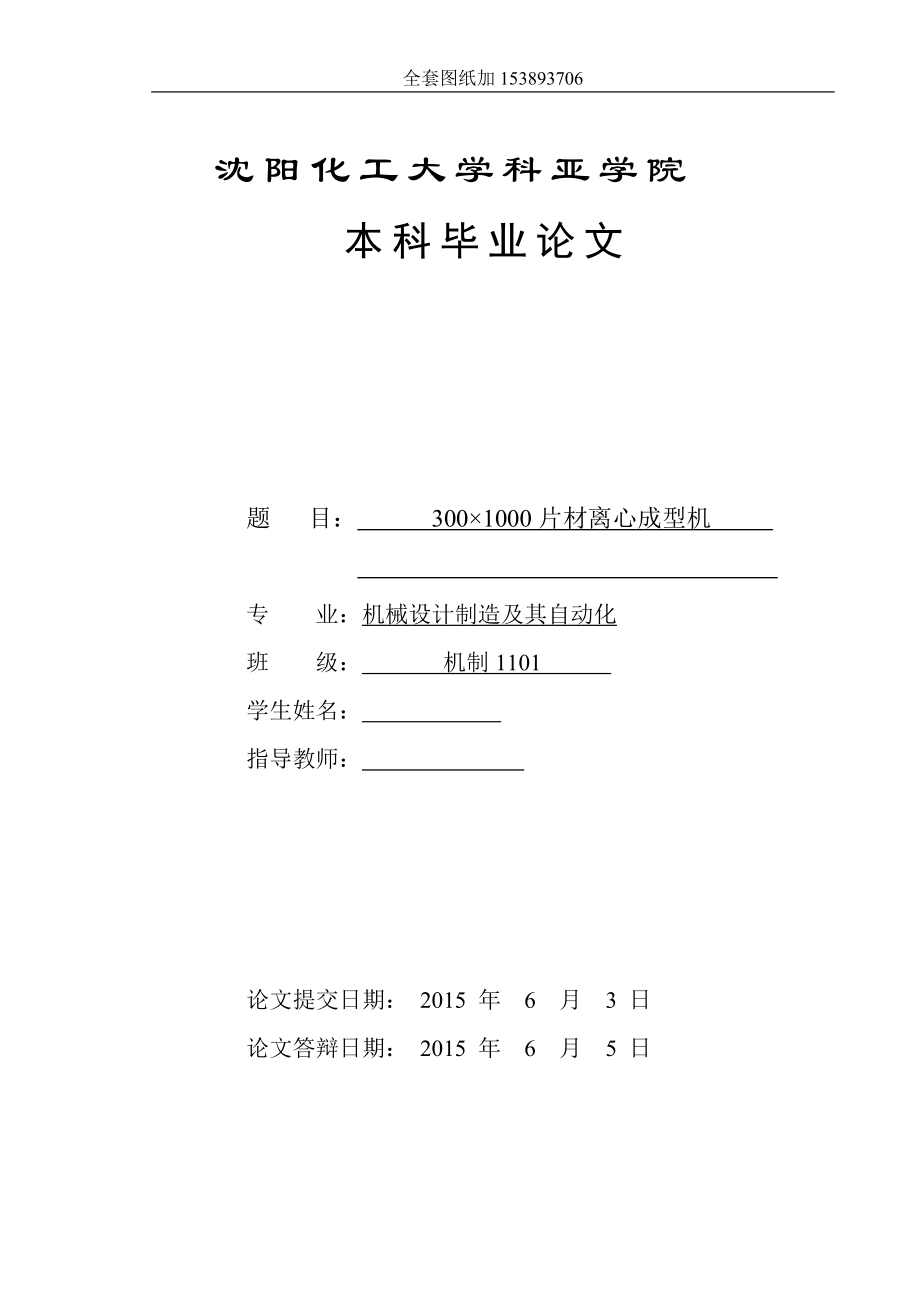 畢業(yè)設(shè)計（論文）-300×1000片材離心成型機(jī)設(shè)計_第1頁