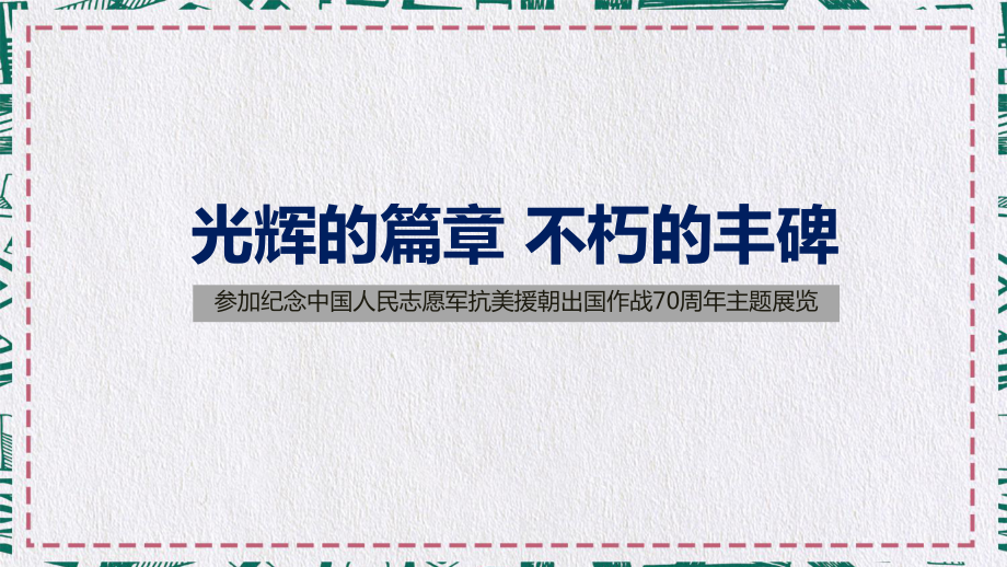 學習《參加紀念中國人民志愿軍抗美援朝出國作戰(zhàn)70周年主題展覽》講話黨政黨課PPT內容講授_第1頁