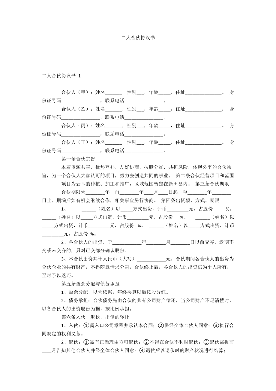 二人合伙協(xié)議書_第1頁