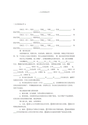 二人合伙協(xié)議書