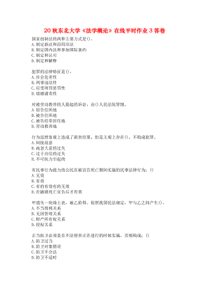 20秋東北大學《法學概論》在線平時作業(yè)3答卷