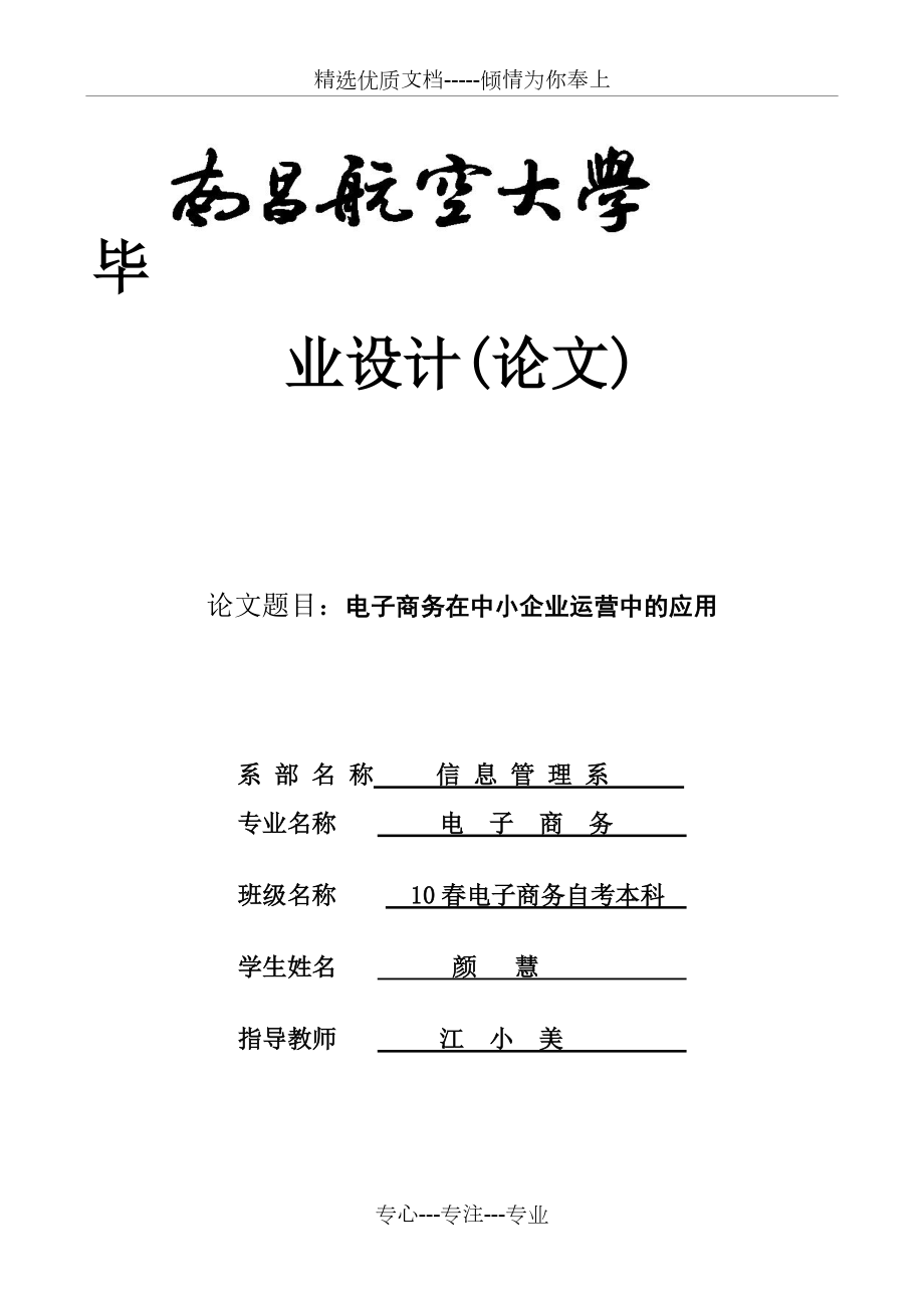 电子商务在中小企业运营中的应用封面(共11页)_第1页