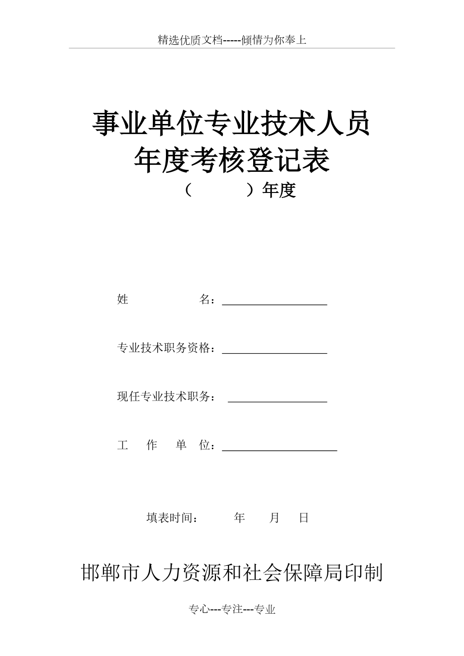 邯郸市2011年事业单位专业技术人员年度考核登记表(共4页)_第1页