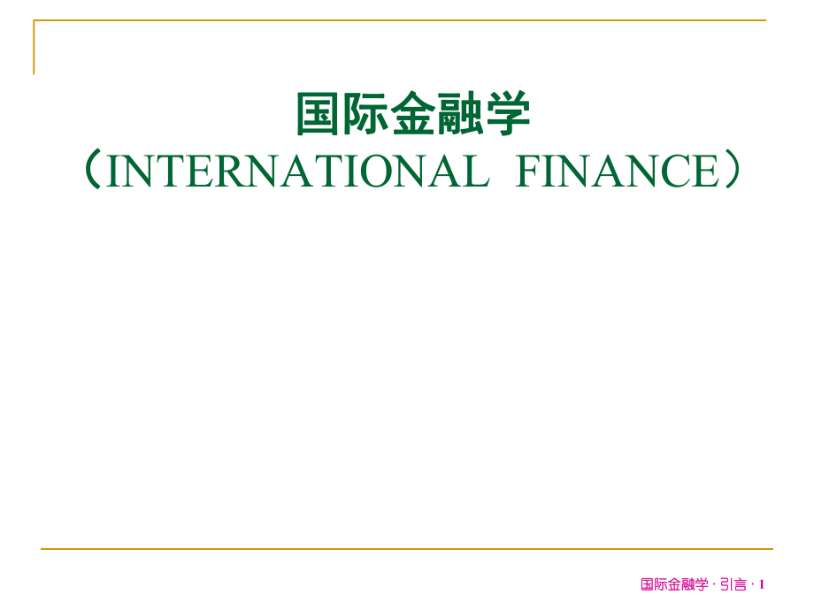 国际金融学课件：引言_第1页