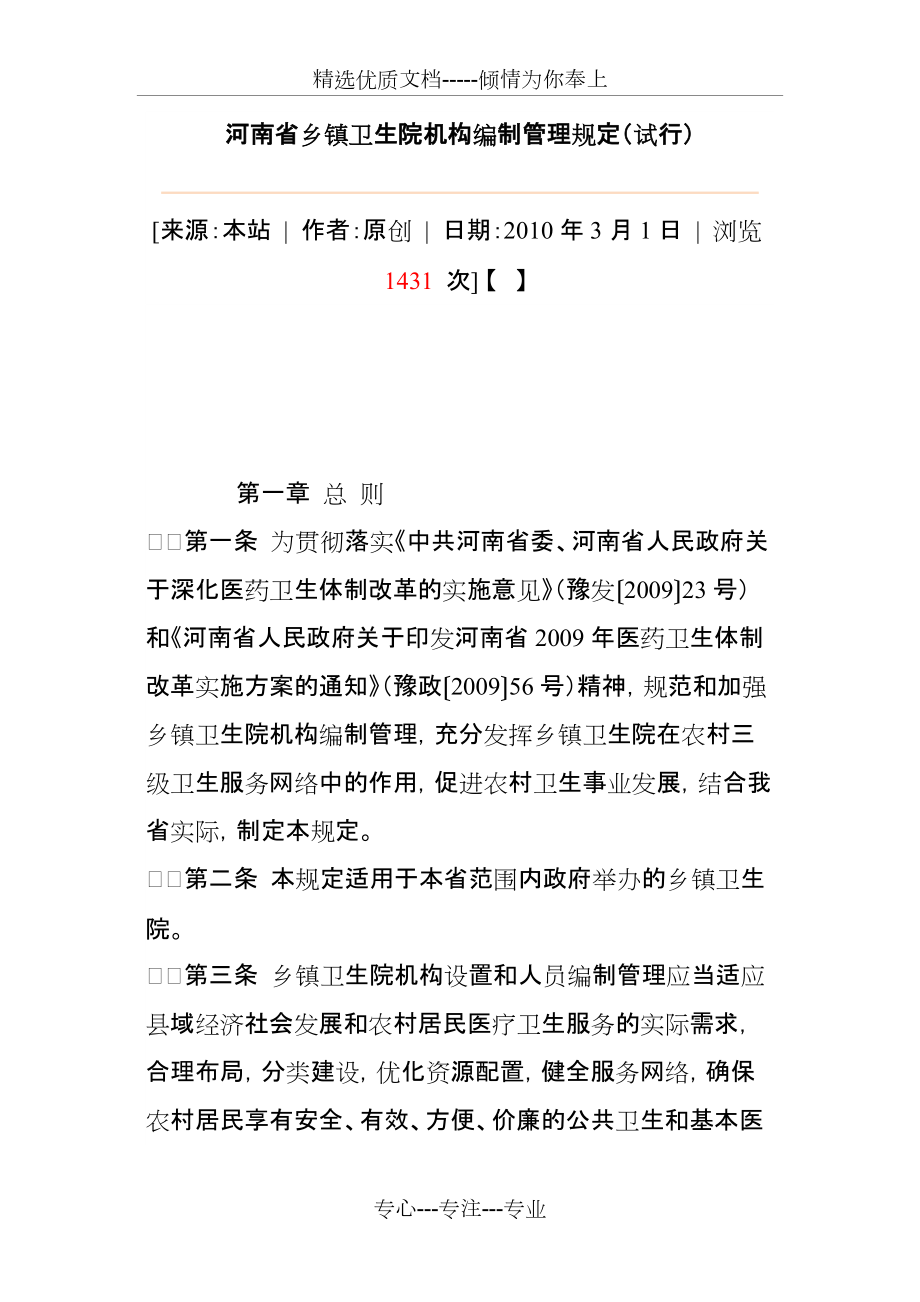 河南省乡镇卫生院机构编制管理规定(共6页)_第1页