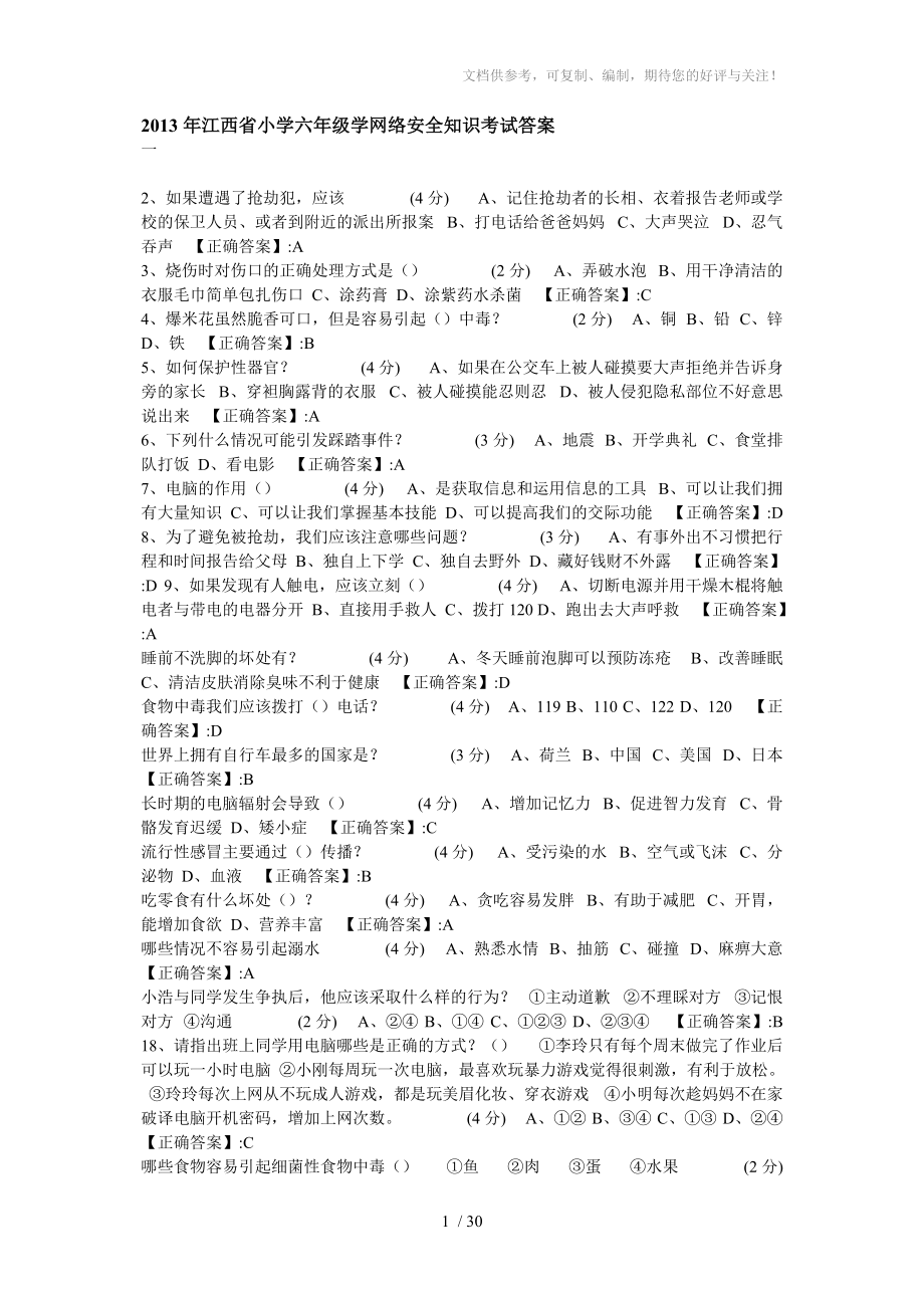 2013年江西省小学六年级学网络安全知识考试答案_第1页