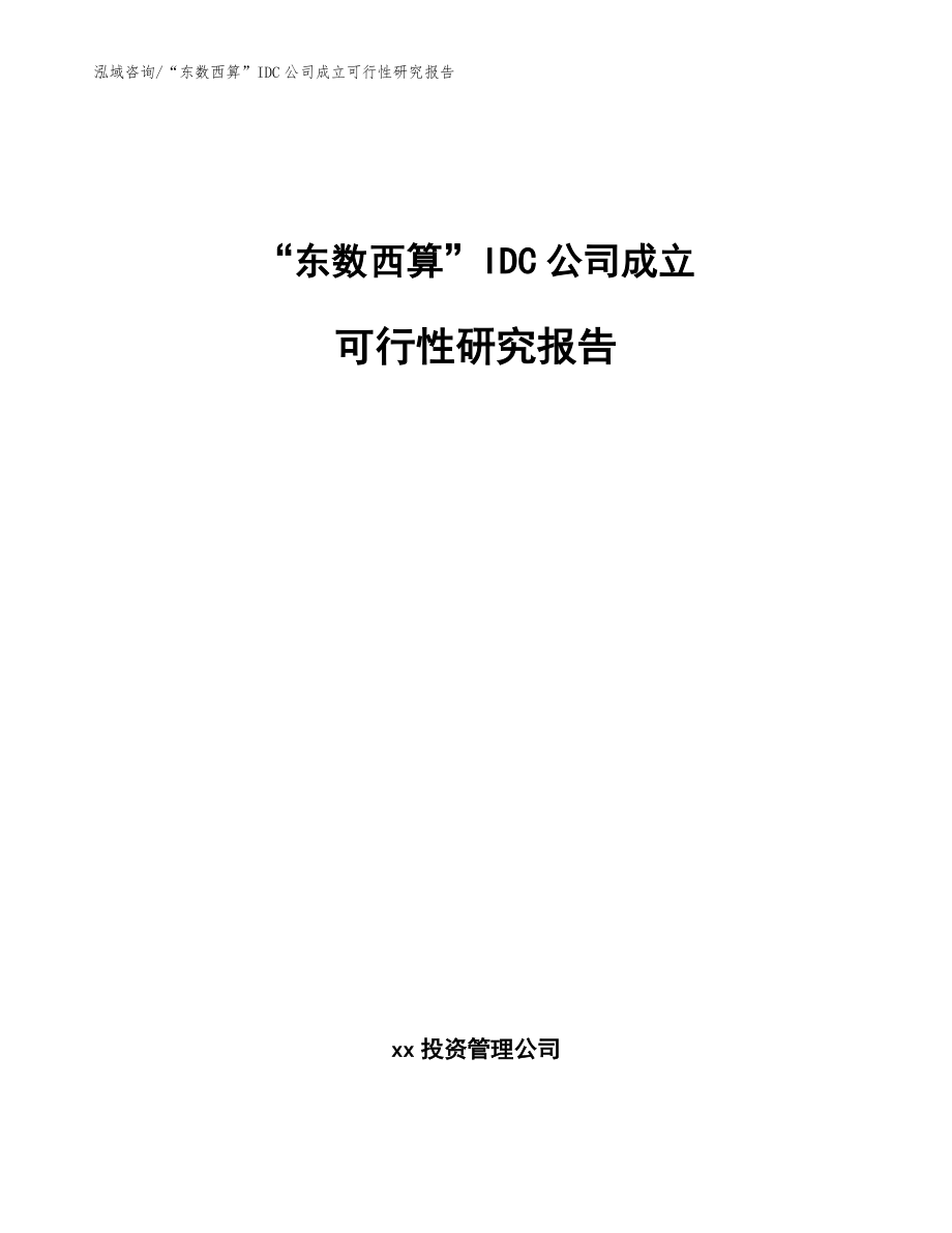 “东数西算”IDC公司成立可行性研究报告_范文参考_第1页