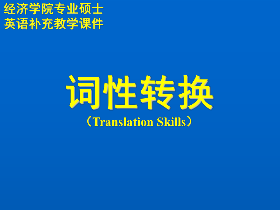 經(jīng)濟(jì)學(xué)院專業(yè)碩士英語(yǔ)補(bǔ)充教學(xué)課件：3 詞性轉(zhuǎn)換_第1頁(yè)