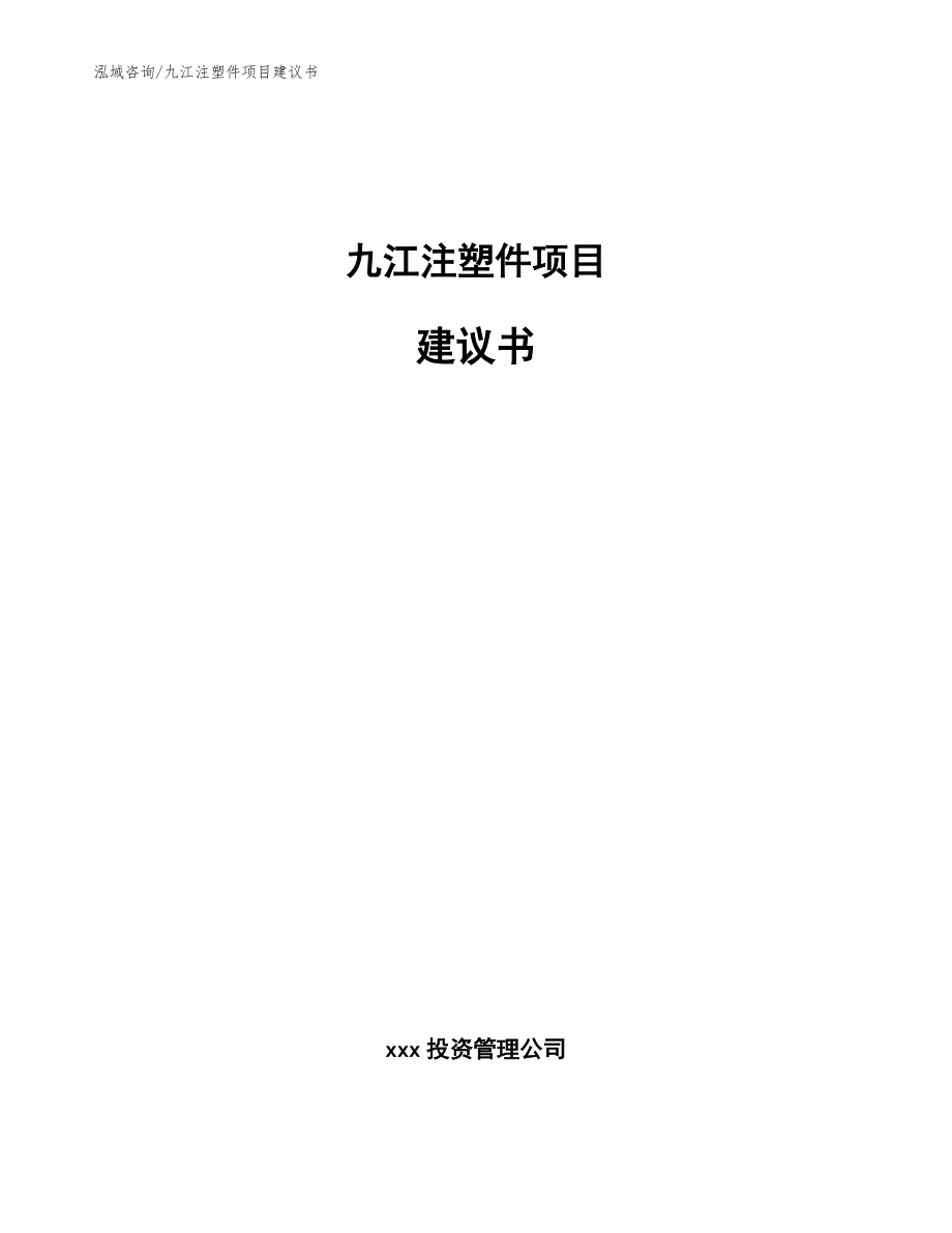 九江注塑件项目建议书【参考模板】_第1页