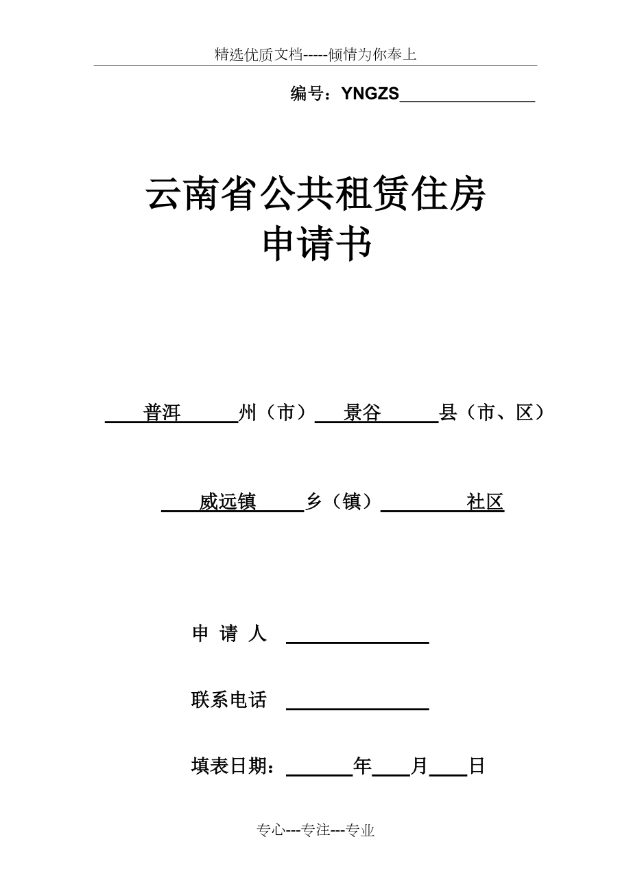 云南省公共租赁住房申请书资料(共9页)_第1页