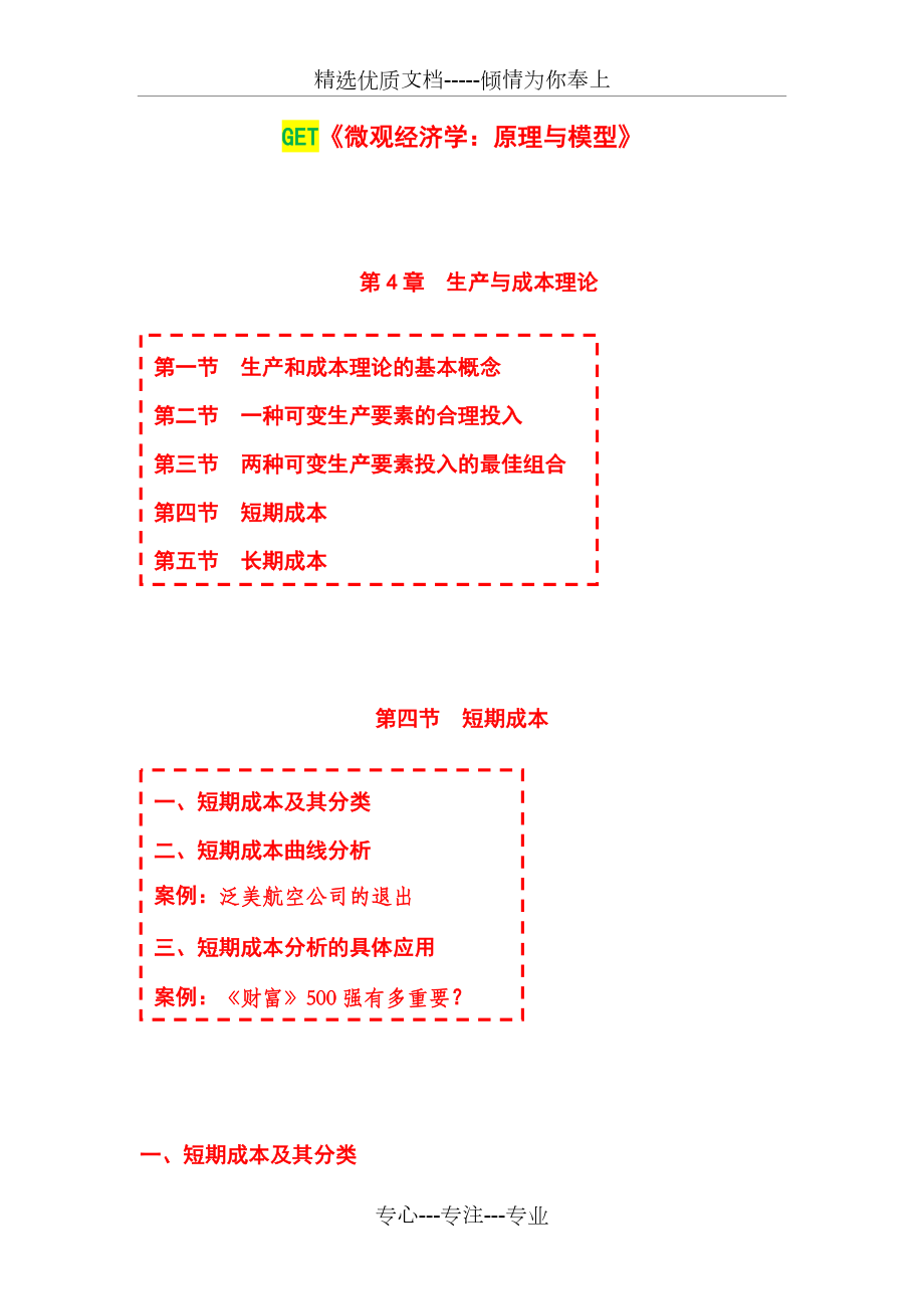 《微观经济学：原理与模型》第04章--生产与成本--第04节--短期成本(共12页)_第1页