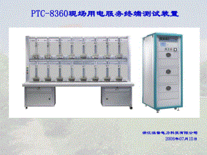 PTC-8360现场用电服务终端测试装置介绍