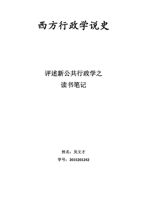 西方行政學(xué)說(shuō)史 讀書(shū)筆記 新公共行政學(xué)