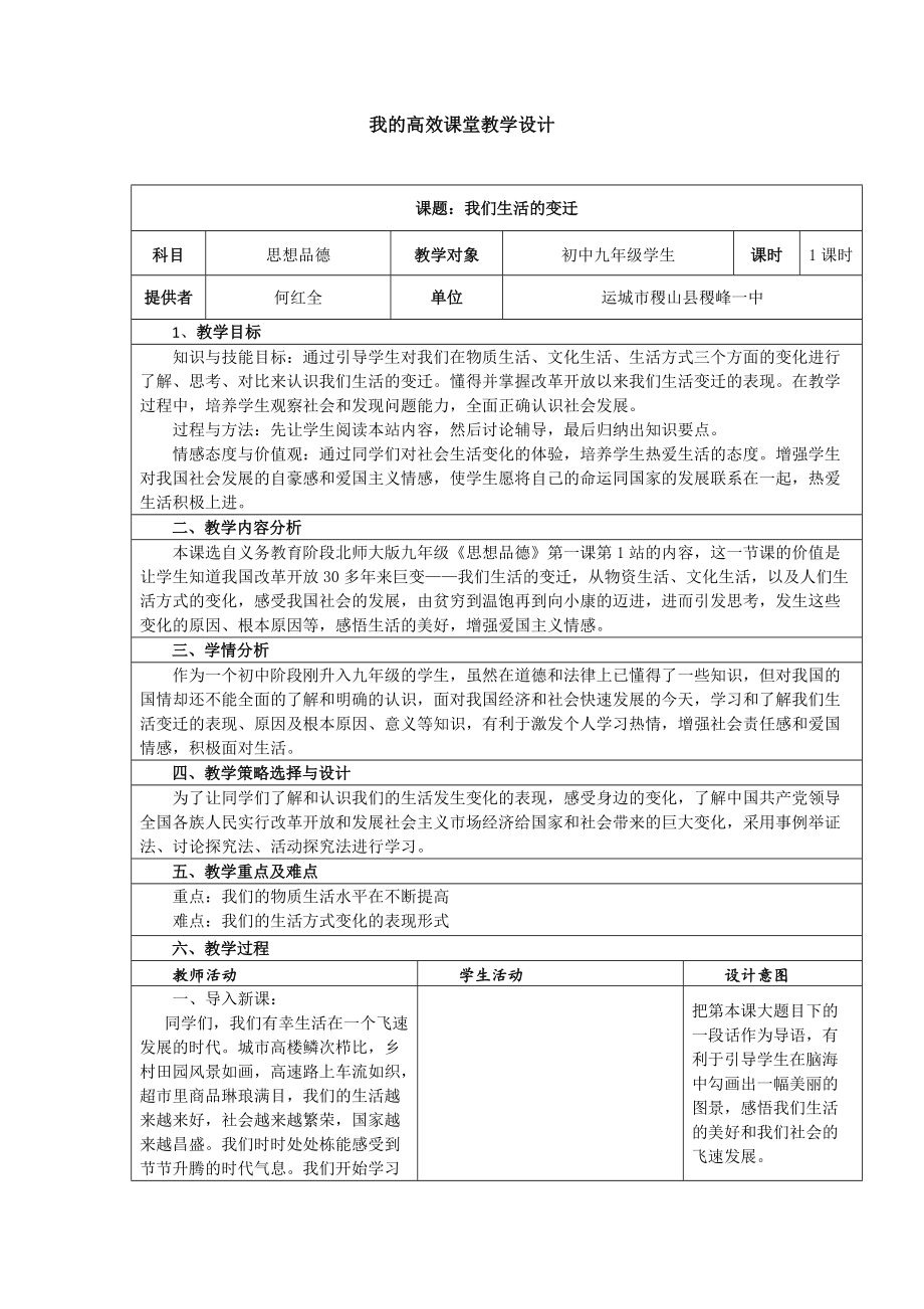 《我們生活的變遷》教學(xué)設(shè)計(jì)_第1頁