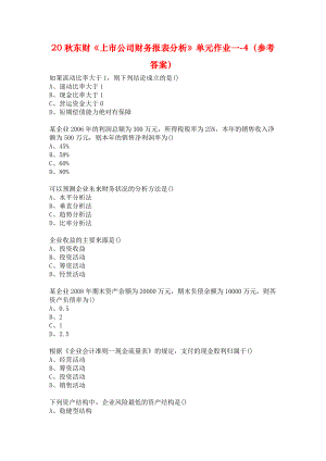 20秋東財《上市公司財務報表分析》單元作業(yè)一-4（參考答案）