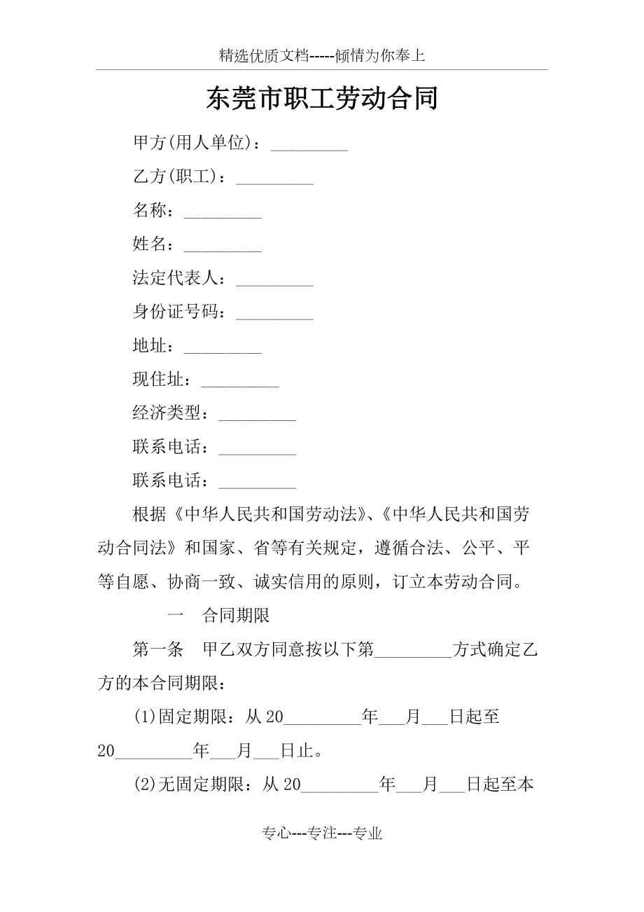 东莞市职工劳动合同(共13页)_第1页