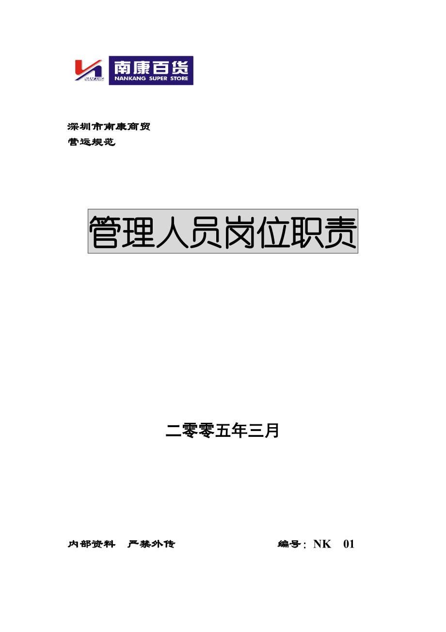 超市管理資料全套 管理人員崗位職責_第1頁