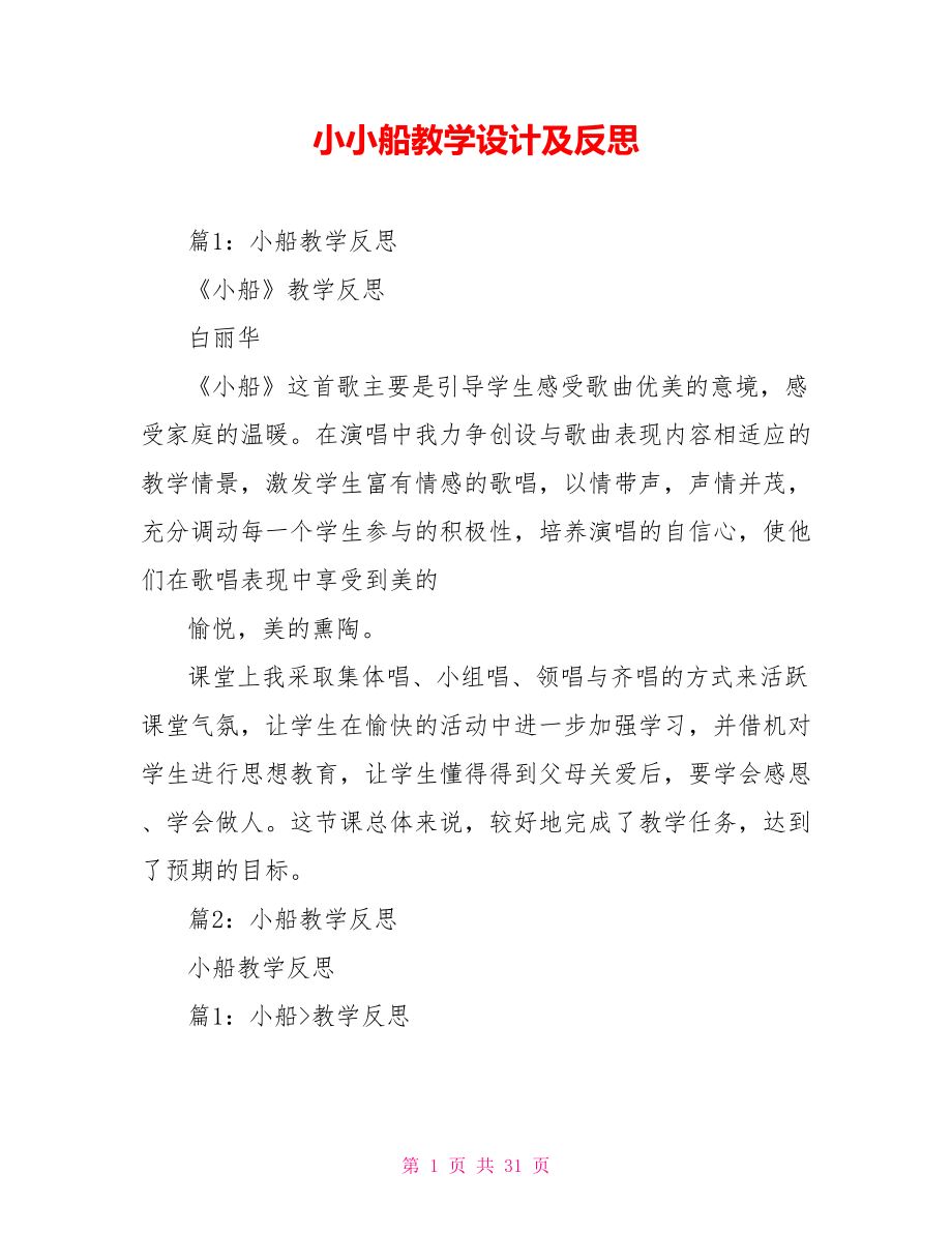 小小船教學(xué)設(shè)計及反思.doc_第1頁