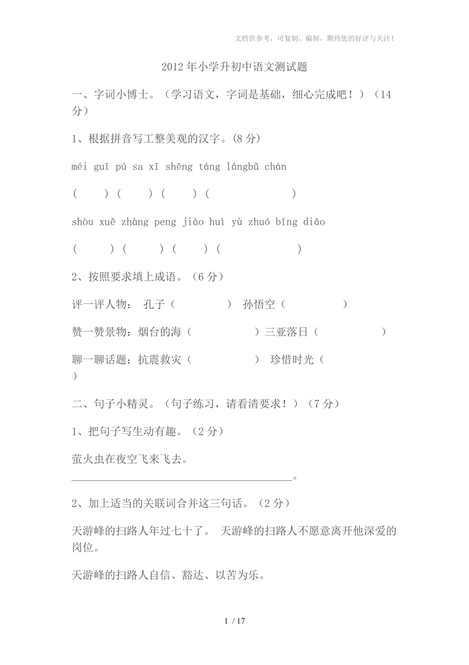 2012年小学升初中语文测试题_第1页