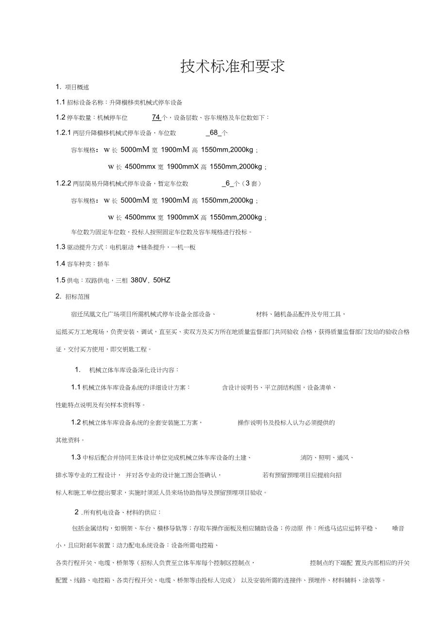 (完整word版)立体车库技术参数及要求(DOC)_第1页