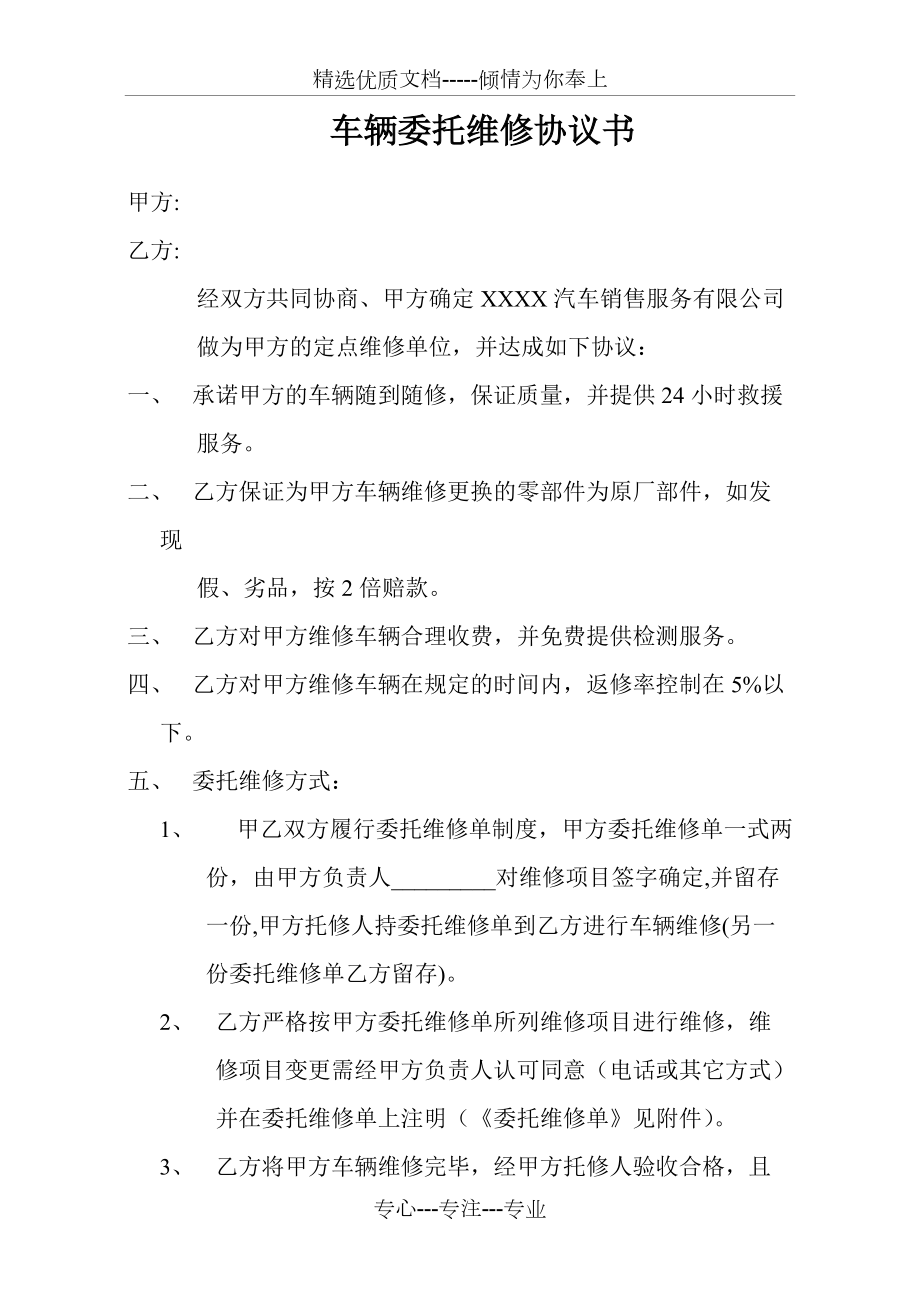 车辆委托维修协议书(共4页)_第1页