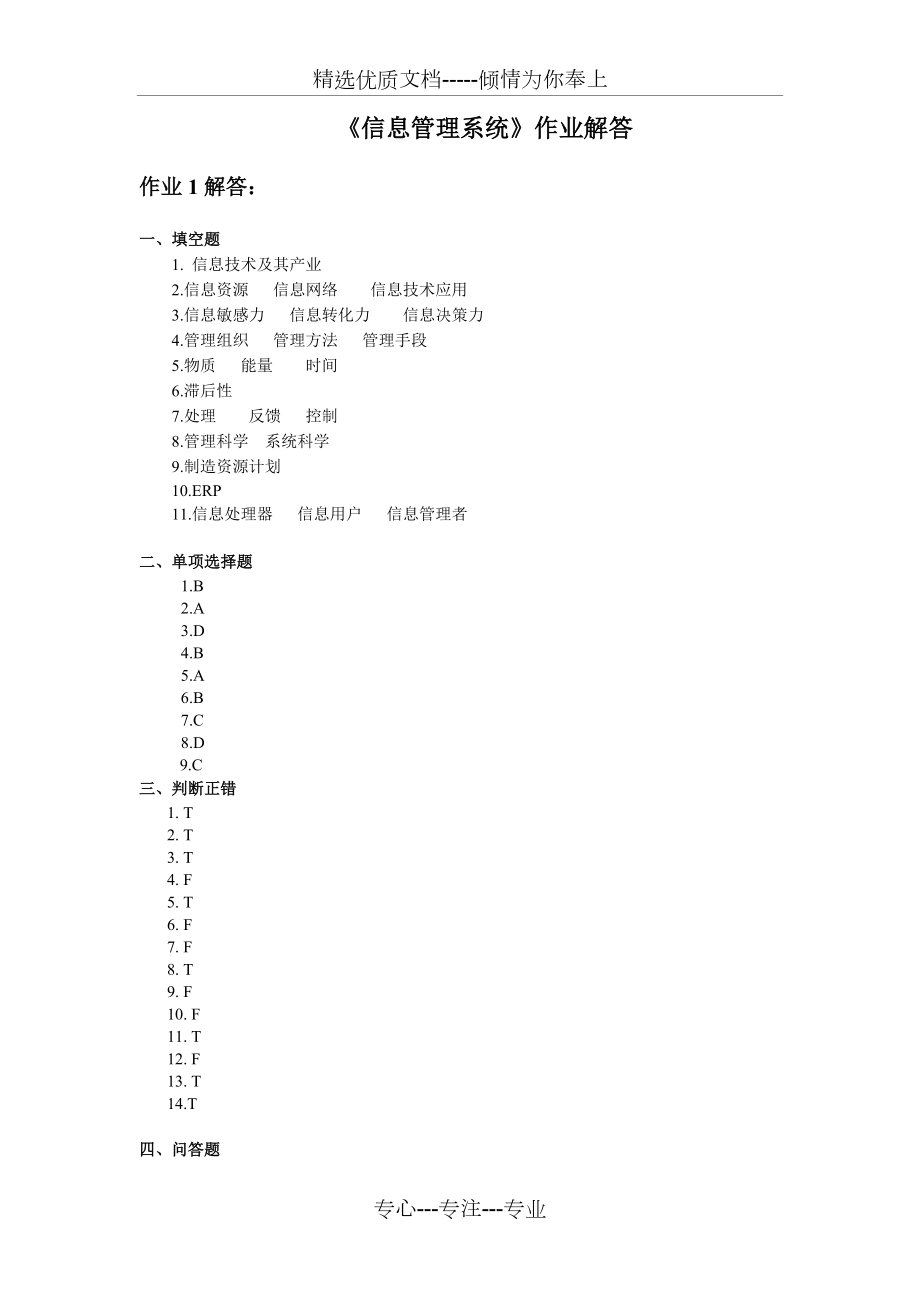 《信息管理系统》作业解答(共8页)_第1页