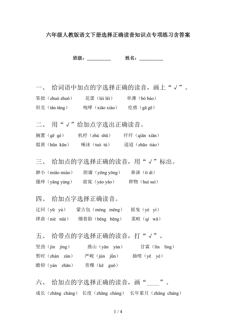 六年级人教版语文下册选择正确读音知识点专项练习含答案_第1页