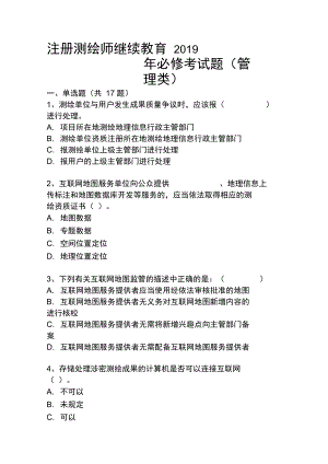 注冊測繪師繼續(xù)教育2019年必修考試題