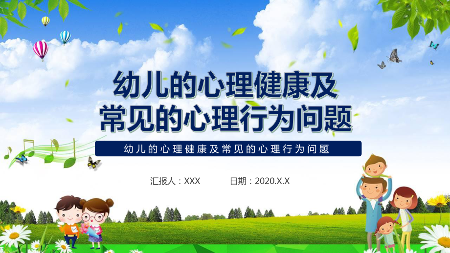 幼儿的心理健康及常见的心理行为问题通用PPT内容讲授_第1页