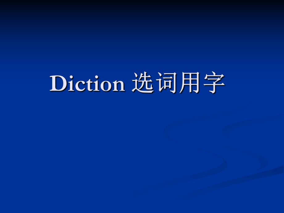 Diction选词用字c_第1页