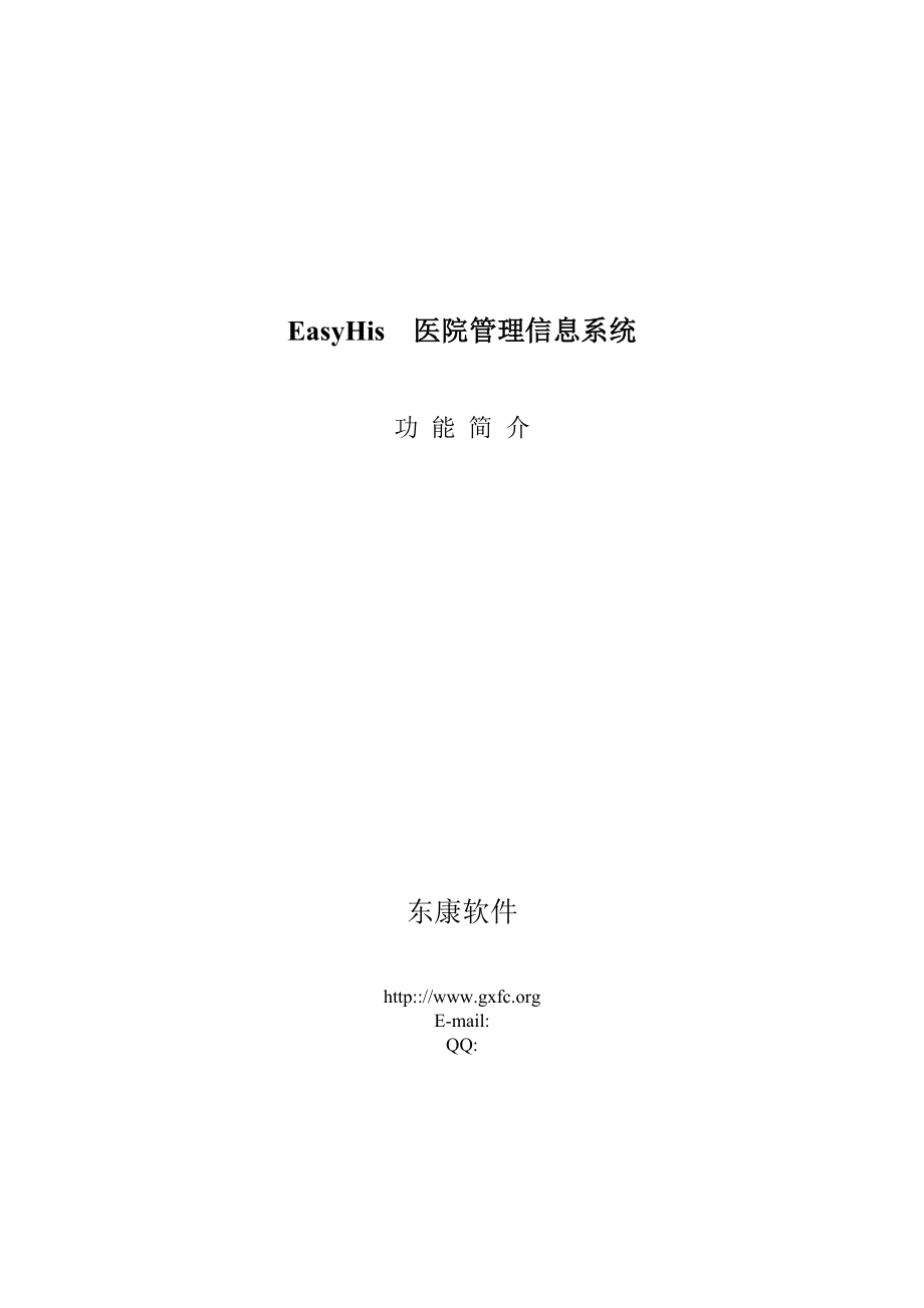 EasyHis醫(yī)院管理信息系統(tǒng)_第1頁