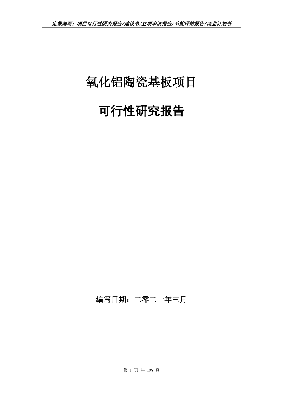 氧化铝陶瓷基板项目可行性研究报告写作范本_第1页