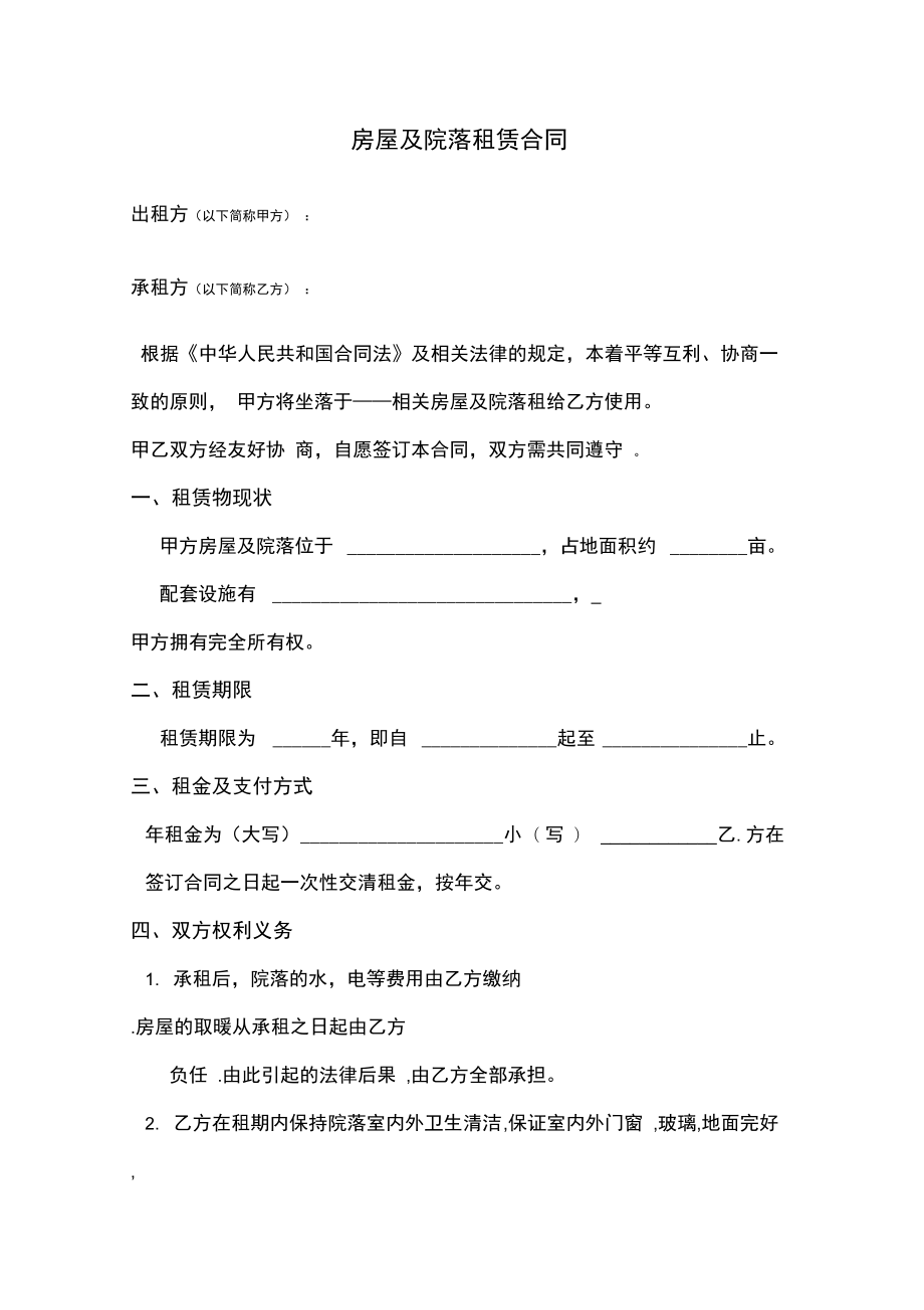 房屋及院落租赁合同_第1页