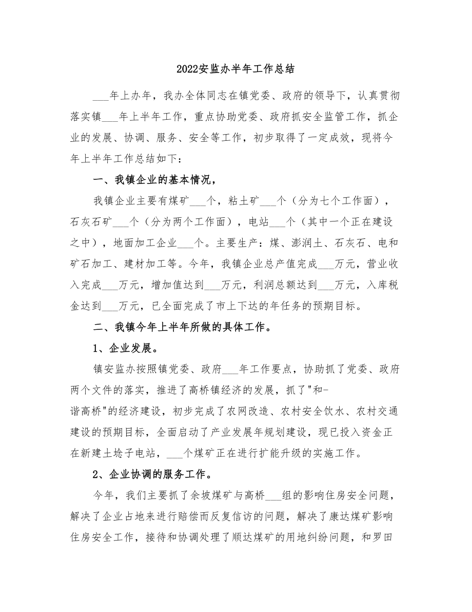 2022安监办半年工作总结_第1页