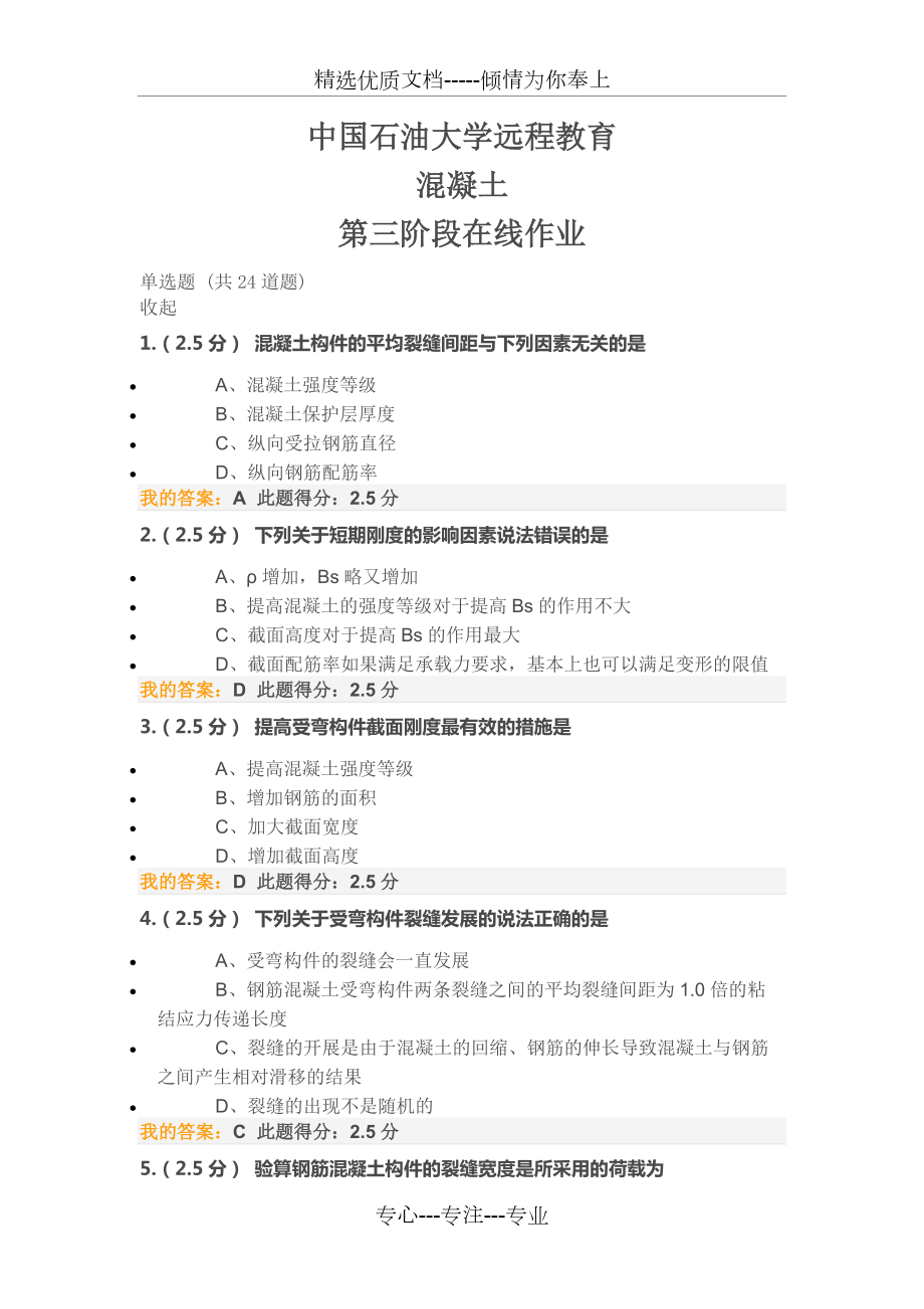 中国石油大学远程教育-混凝土-第三阶段在线作业(共11页)_第1页