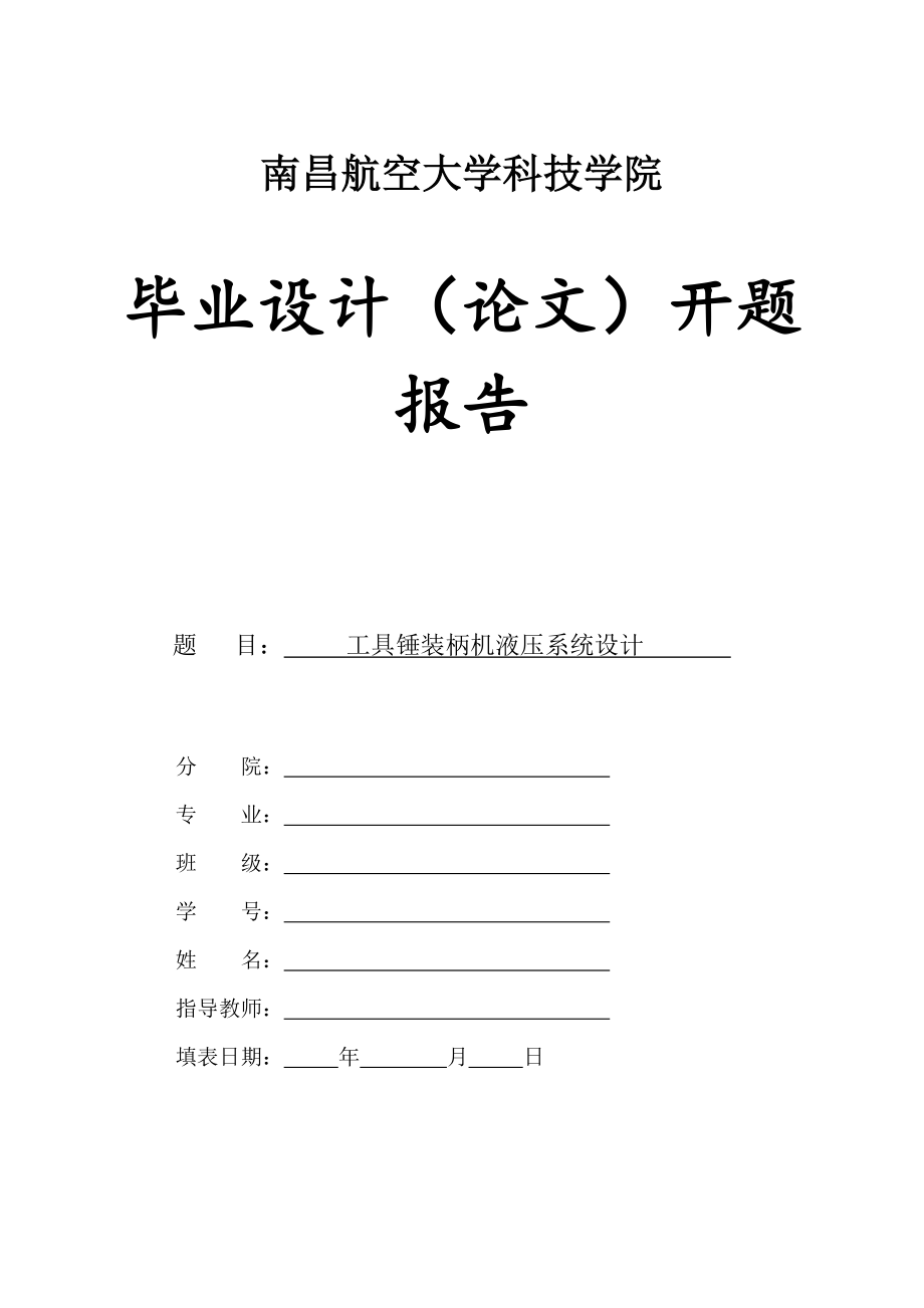 畢業(yè)設(shè)計(jì)（論文）開(kāi)題報(bào)告-工具錘裝柄機(jī)液壓系統(tǒng)設(shè)計(jì)_第1頁(yè)