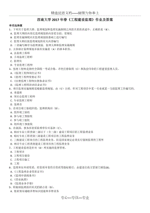 西南大學(xué)2017年春《工程建設(shè)監(jiān)理》作業(yè)及答案(共9頁)