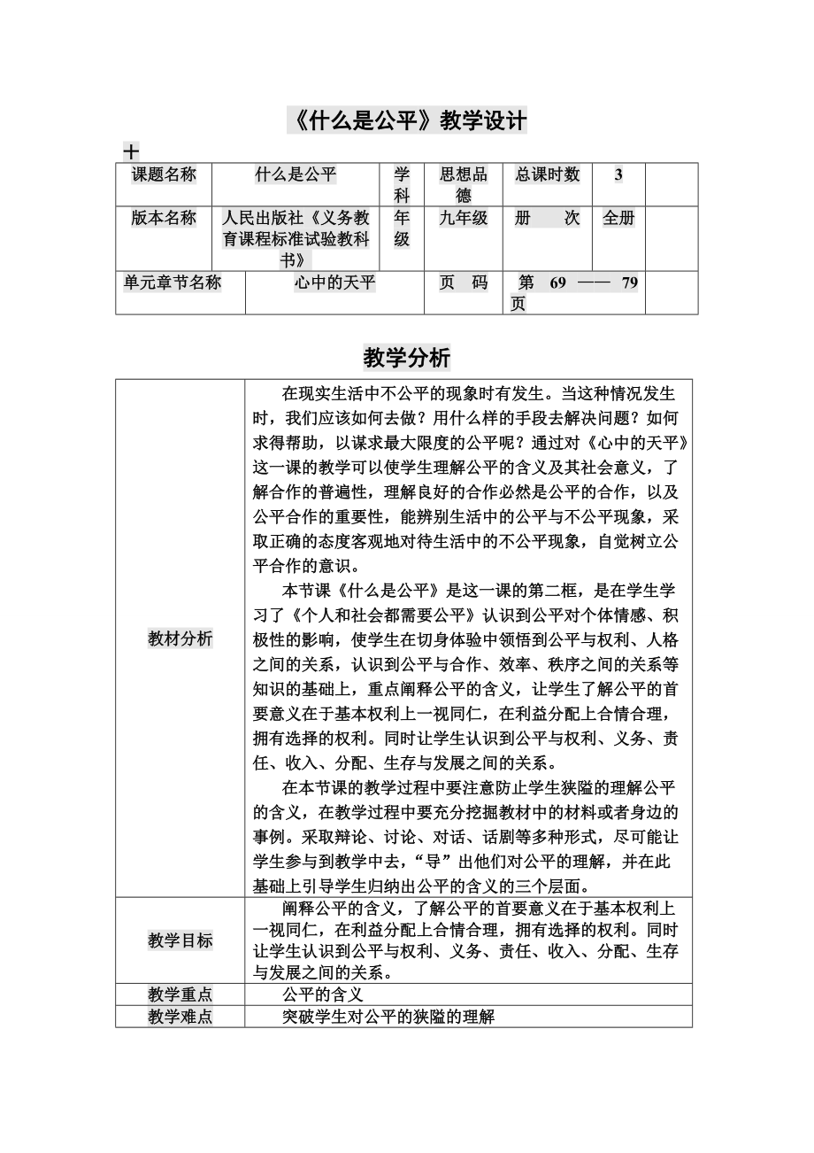 《什么是公平》教学设计_第1页