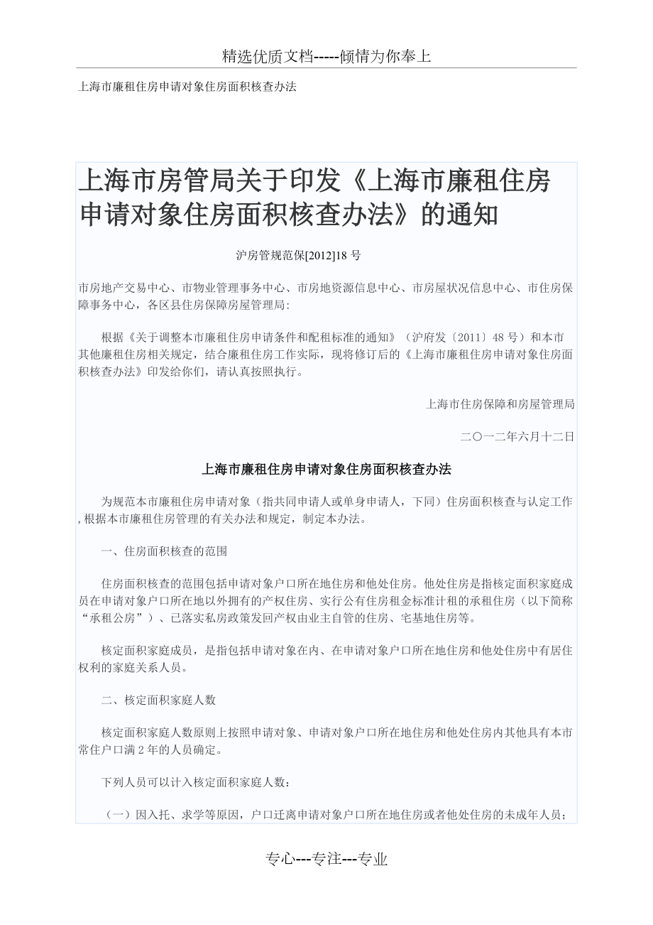 《上海市廉租住房申请对象住房面积核查办法》(共5页)_第1页
