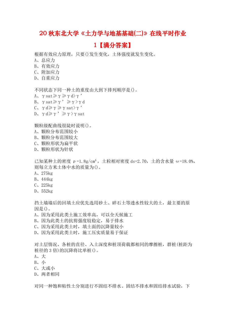 20秋東北大學(xué)《土力學(xué)與地基基礎(chǔ)(二)》在線平時(shí)作業(yè)1【滿分答案】_第1頁(yè)