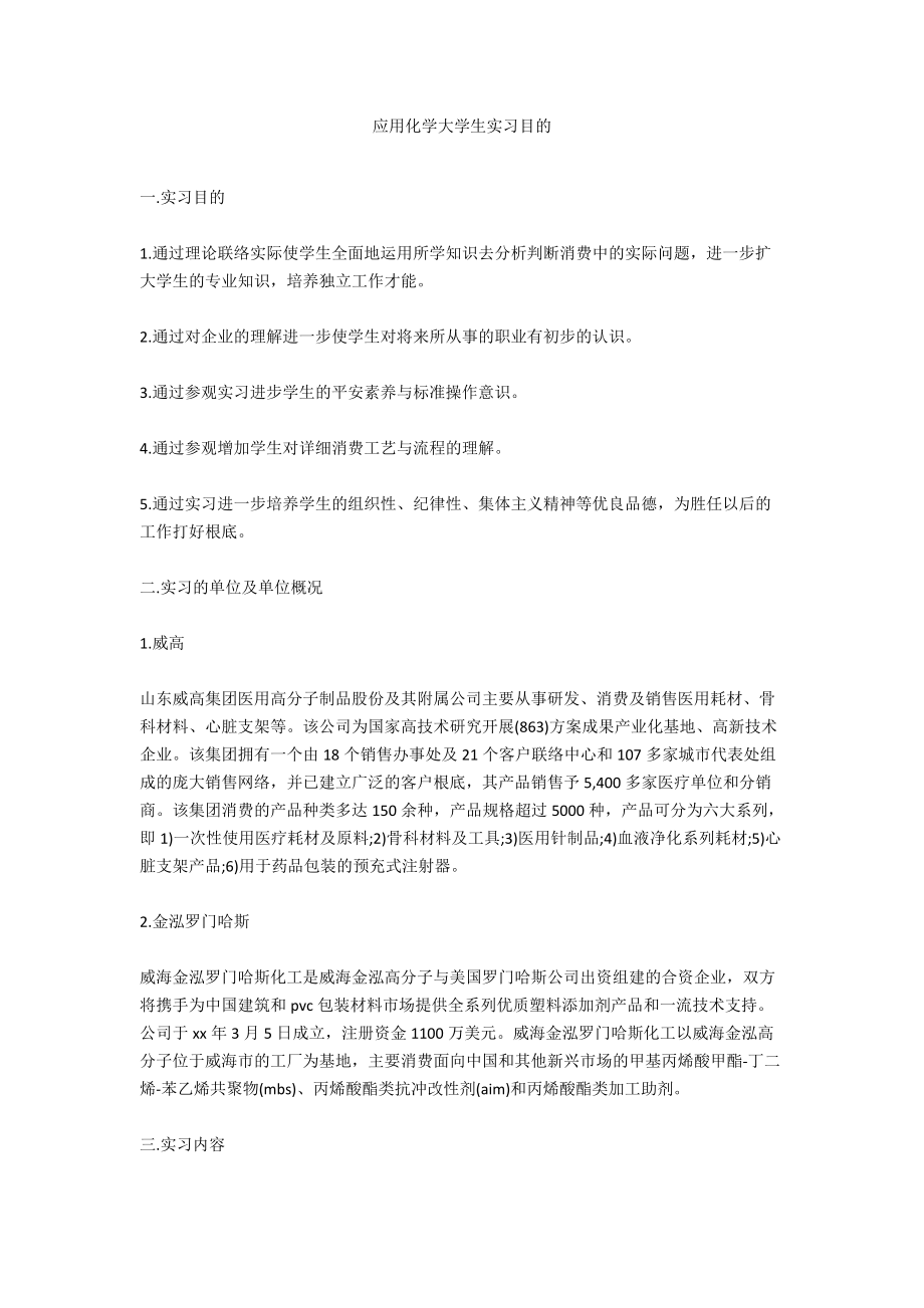 应用化学大学生实习目的_第1页