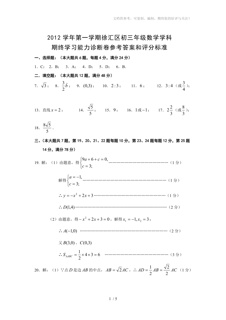 2012学年第一学期徐汇区初三年级数学学科答案_第1页